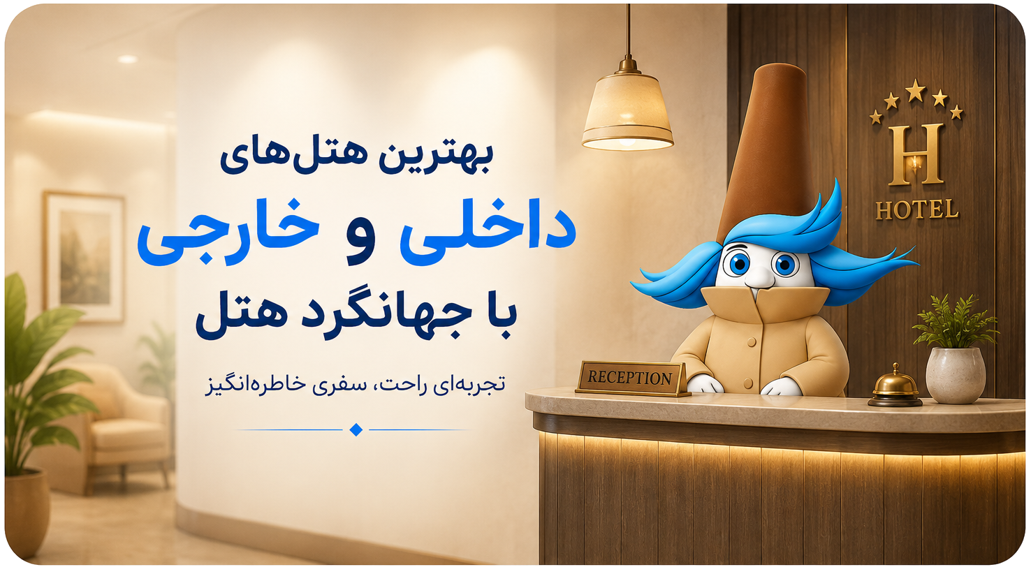 بنر هتل
